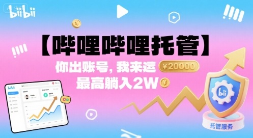 【哔哩哔哩托管】你出账号，我来运营，最高躺入2W【揭秘】-牵机网