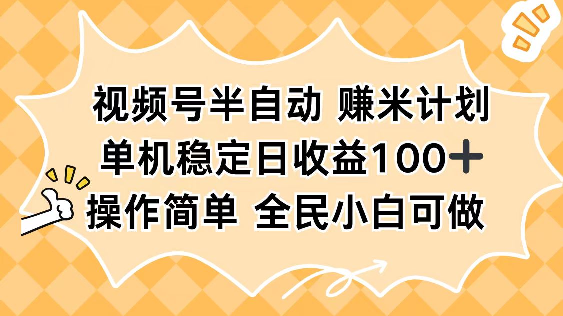 视频号半自动赚米计划，单机稳定日收益100+，操作简单可批量操作-牵机网