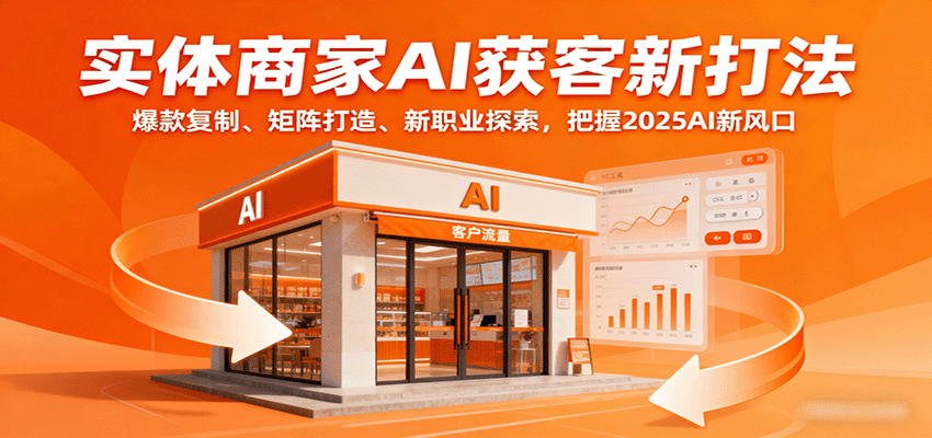 实体商家AI获客新打法：爆款复制、矩阵打造、新职业探索，把握2025AI新风口-牵机网