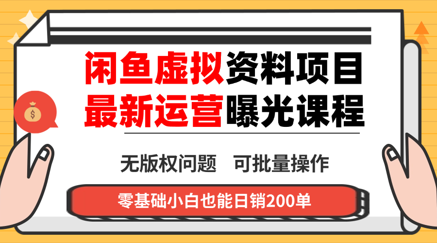 闲鱼虚拟资料最新变现玩法，一人多店无需囤货，多管道收益独家玩法…-牵机网