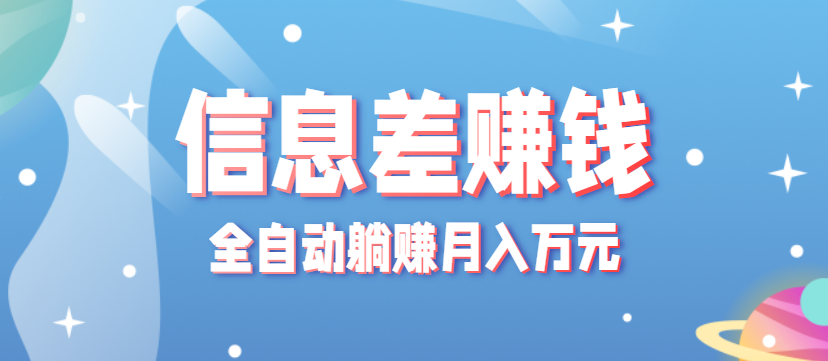 零成本零门槛信息差项目，只需一部手机实现全自动躺赚月入万元-牵机网