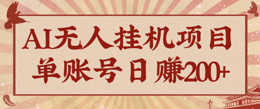 AI无人挂机项目，一个可持续自动化变现收益的玩法，单账号日多赚200+-牵机网