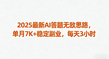2025最新AI答题无敌思路，单月7K+稳定副业，每天3小时-牵机网