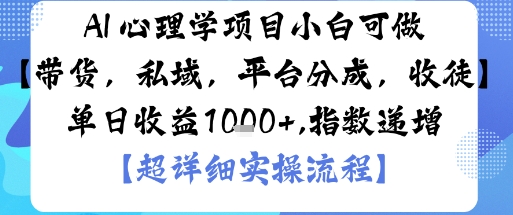 AI+心理学项目，小白可做，变现渠道多【带货，私域，平台分成，收徒】单日收益1k-牵机网