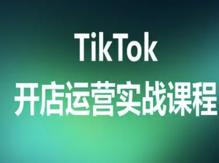 TikTok开店运营实战课程，TK跨境电商实操全流程-牵机网