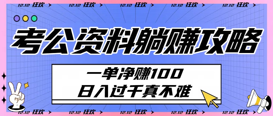 考公资料躺赚攻略：一单净赚100，日入过千真不难-牵机网