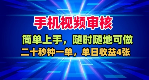 手机视频审核，随时随地可做，二十秒钟一单，单日收益4张+【揭秘】-牵机网