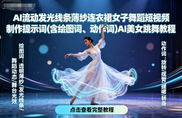 AI流动发光线条薄纱连衣裙女子舞蹈短视频制作提示词(含绘图词、动作词)AI美女跳舞教程-牵机网