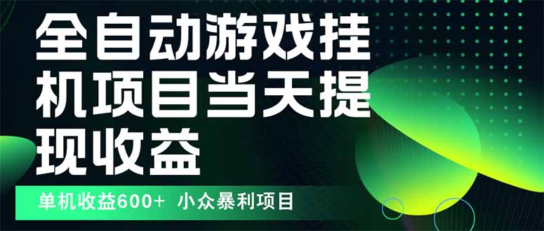 最新全自动下载游戏 操作简单，单机当天收益600+，收益无上限，可矩阵…-牵机网