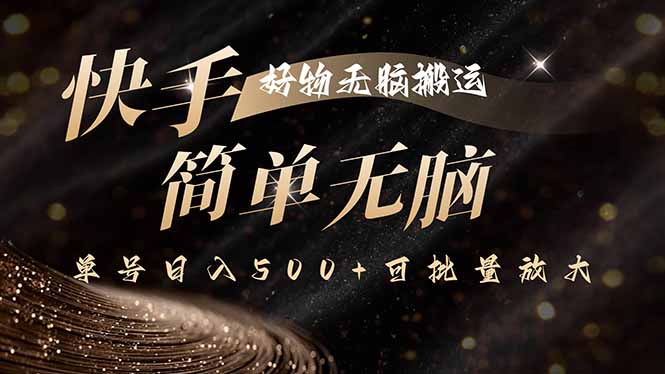 快手好物无脑搬运，最新技术一键100%原创，单号日入500+可批量放大-牵机网