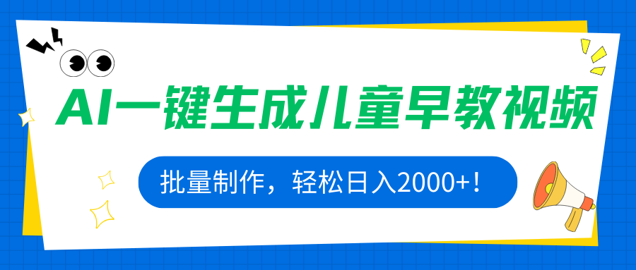 AI一键生成儿童早教视频，批量制作，轻松日入2000+！-牵机网