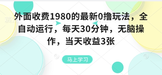 外面收费1980的最新0撸玩法，全自动挂G，每天30分钟，无脑操作，当天收益3张【揭秘】-牵机网