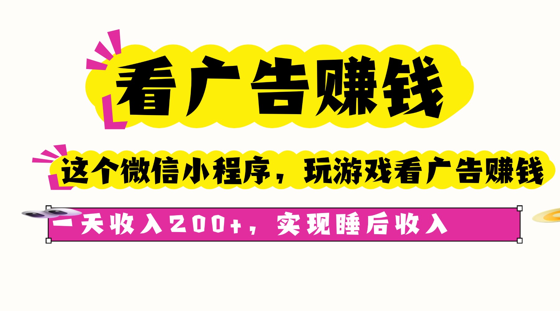 看广告赚钱，这个微信小程序看广告赚钱，一天收入200+，实现睡后收入-牵机网