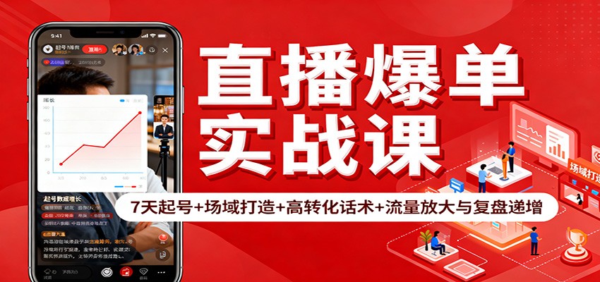 直播爆单实战课:7天起号+场域打造+高转化话术+流量放大与复盘递增-牵机网