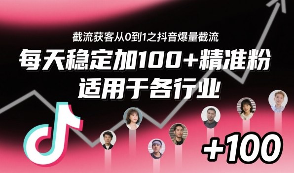 ‌⁢⁡⁤⁡⁡‌‌⁤⁤‍‬‬⁡⁡‍⁢‍⁢⁢‌⁣⁢⁣⁢⁣‬‌‬⁤‌‌⁡‍⁤截流获客从0到1之抖音爆量截流，每天稳定加100+精准粉，适用于各行业-牵机网