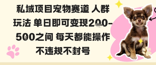 私域宠物项目赛道人群玩法单日即可变现2-5张之间每天都能操作不违规不封号-牵机网
