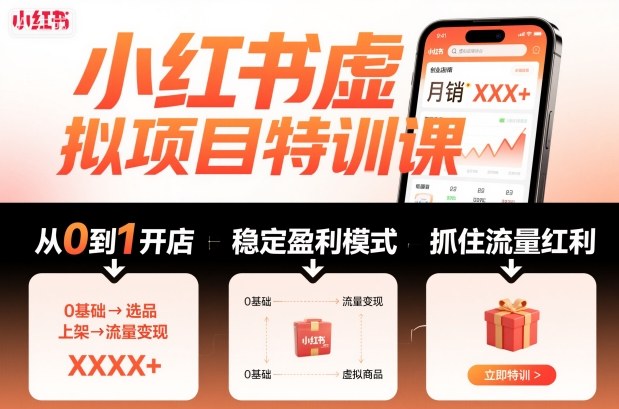 小红书虚拟项目特训课，帮你从0到1打造稳定盈利的店铺，抓住流量红利(更新9月)-牵机网