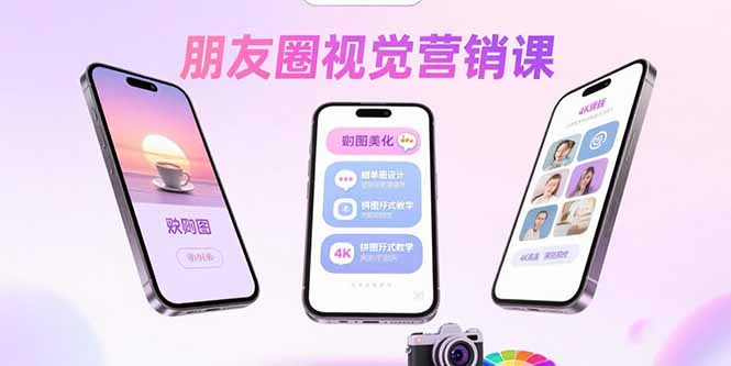 朋友圈视觉营销课：问候图美化，晒单图设计，拼图玩法教学-牵机网