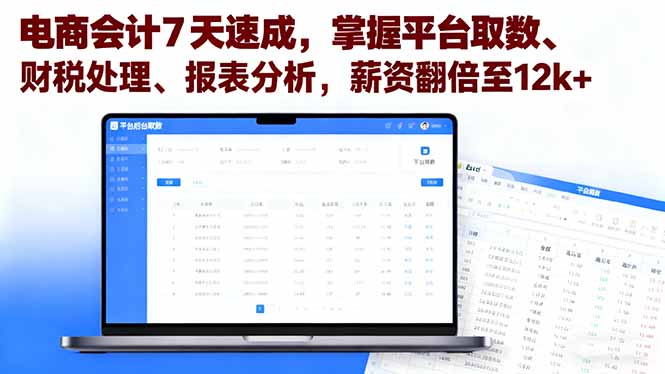 电商会计7天速成，掌握平台取数、财税处理、报表分析，薪资翻倍至12k+-牵机网