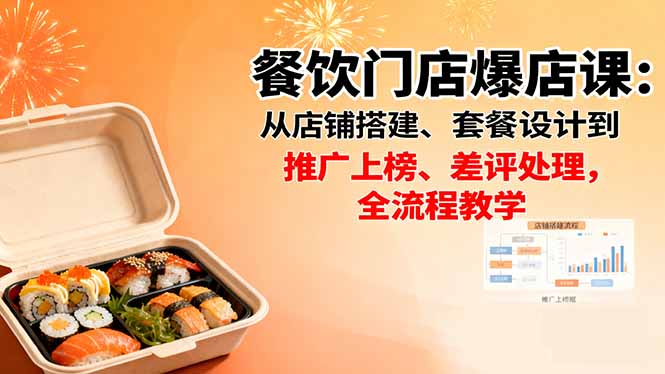 餐饮门店爆店课：从店铺搭建、套餐设计到推广上榜、差评处理，全流程教学-牵机网