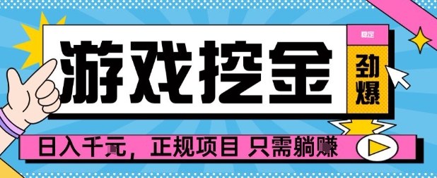 【劲爆】游戏自动掘金项目，日入1k+，正规项目只需躺賺【揭秘】-牵机网