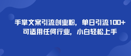 手掌文案引流创业粉，单日引流100+，可适用任何行业，小白轻松上手-牵机网