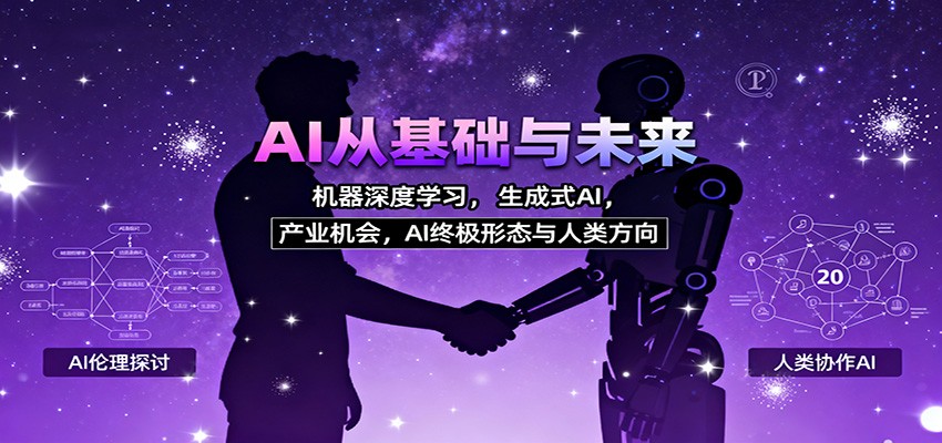 AI从基础与未来，机器深度学习，生成式AI ，产业机会，AI终极形态与人类方向-牵机网