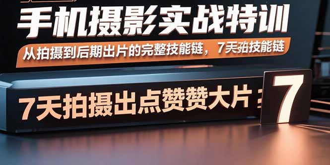 手机摄影实战特训，从拍摄到后期出片的完整技能链，7天拍出点赞大片-牵机网