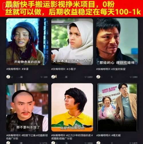 最新快手搬运影视挣米项目，0粉丝就可以做，后期收益稳定在每天100-1k-牵机网