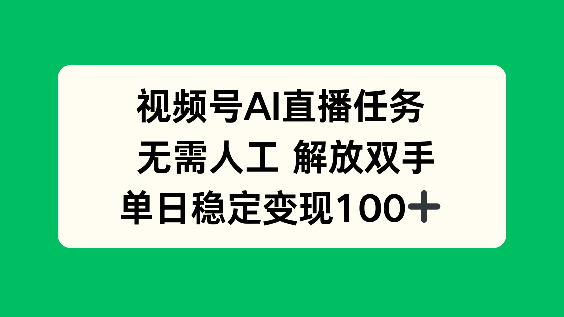 视频号AI直播任务，无需人工，解放双手，当天变现100+-牵机网