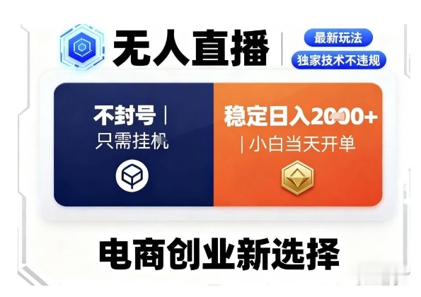 淘宝无人直播最新独家技术，不违规也不封号，只需要挂G，稳定日入2k＋,小白也能当天开单【揭秘】-牵机网