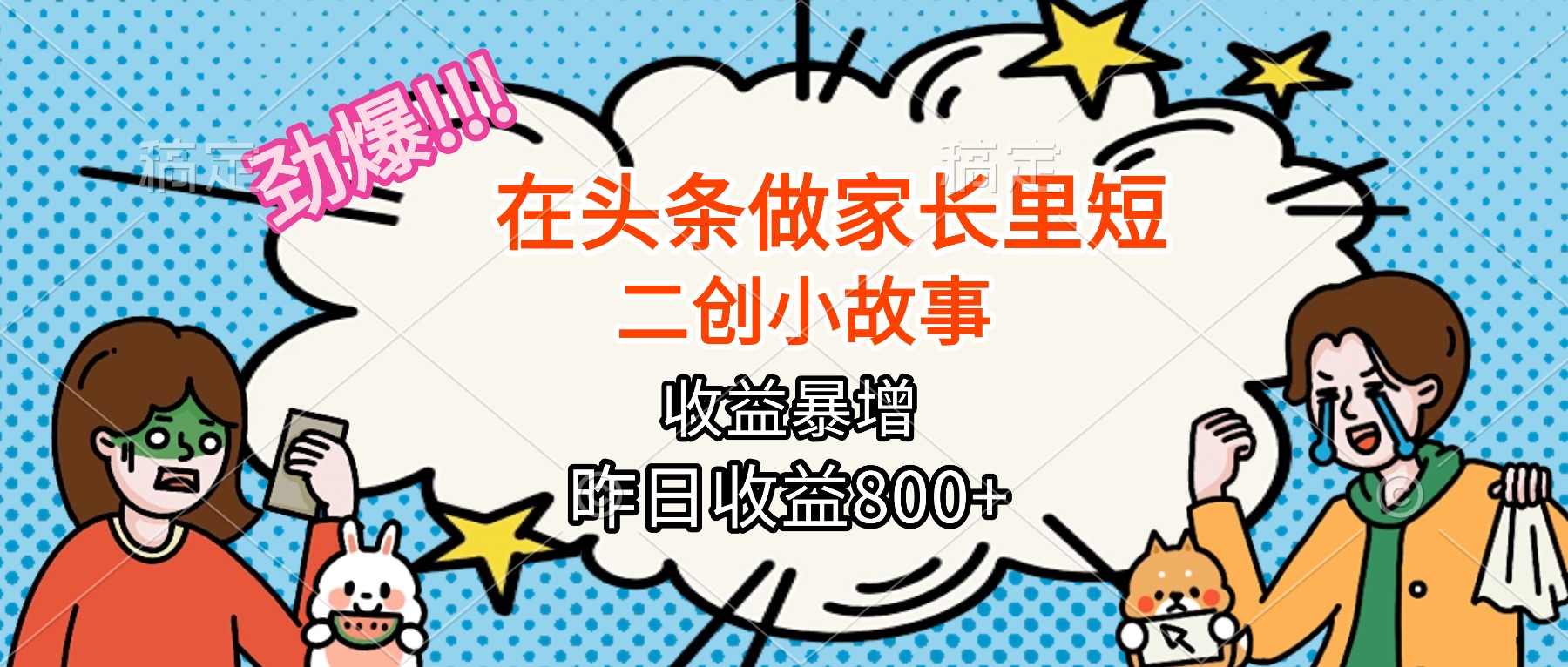 【劲爆】在头条做家长里短二创小故事，收益暴增，月入2W+-牵机网