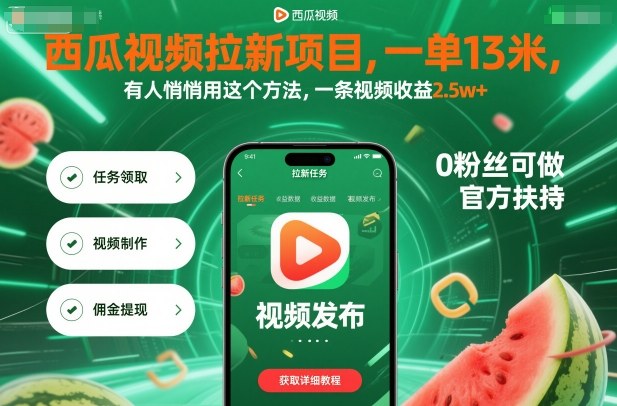 西瓜视频拉新项目，一单13米，有人悄悄用这个方法，一条视频收益2.5w+(附详细教程)-牵机网