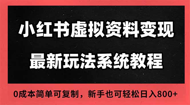 2025小红书虚拟资料最新开店运营教程，搜索流变现玩法，一人多店0成本…-牵机网