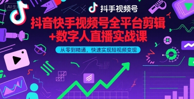 抖音快手视频号全平台剪辑+数字人直播实战课，从零到精通，快速实现短视频变现(更新9月)-牵机网