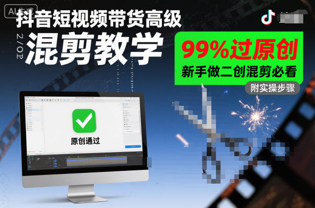 抖音短视频带货高级混剪教学，99%过原创，新手做二创混剪必看-牵机网