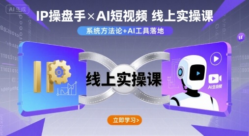 IP操盘手线上实操课，AI短视频线上课-牵机网