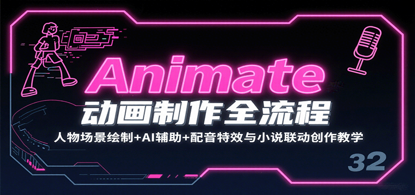 Animate动画制作全流程：人物场景绘制+AI辅助+配音特效与小说联动创作教学-牵机网