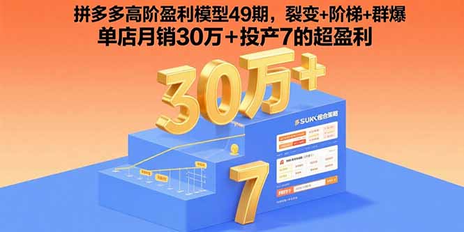 拼多多高阶盈利模型49期，裂变+阶梯+群爆 单店月销30万+投产7的超盈利-牵机网