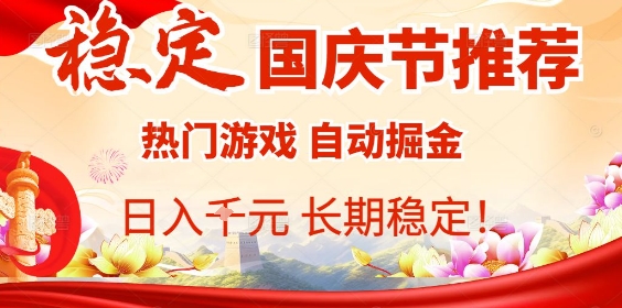 国庆节项目推荐：热门游戏全自动挂G掘金，日入1K+，长期稳定！-牵机网
