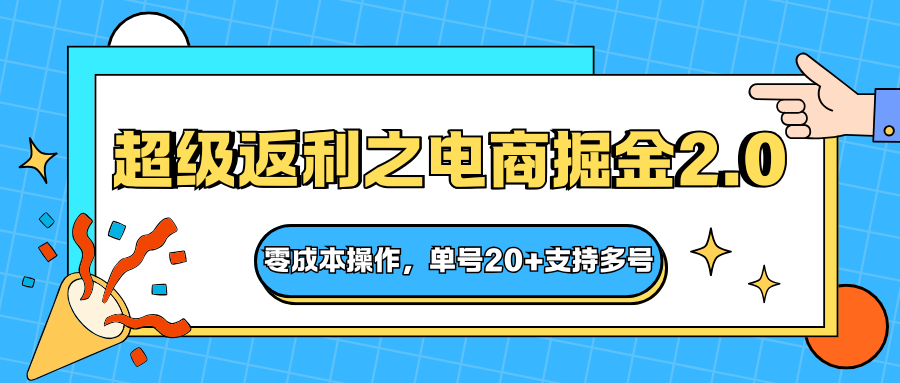 快递淘金系列；超级返利之电商掘金2.0，零成本操作，单号20+支持多号-牵机网