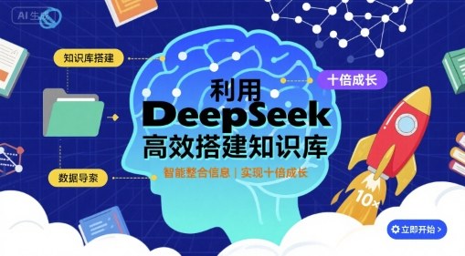 利用deepseek高效搭建知识库，实现十倍成长-牵机网