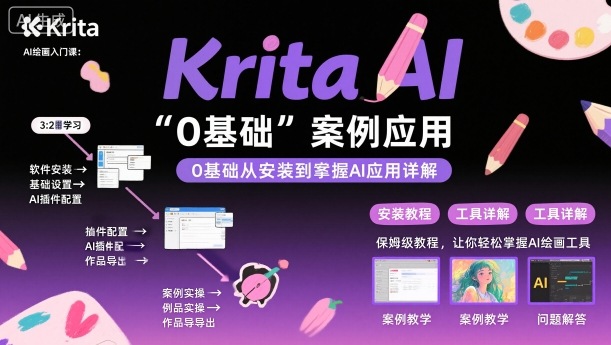 Krita AI绘画入门课，0基础从安装到案例应用krita AI使用详解-牵机网