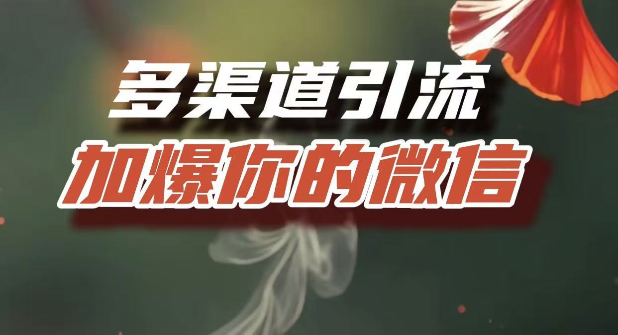 多渠道引流，加爆你的微信，把流量导入到私域，这是每一个想要在互联网赚钱的人必须掌握的底层能力-牵机网