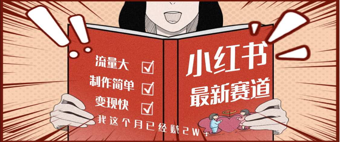 【劲爆】小红书的这个赛道，流通真是太好了，我这个月已经赚2W+-牵机网