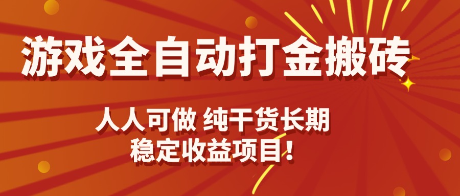 游戏全自动打金搬砖，日入千元，人人可做，纯干货，长期稳定收益项目！-牵机网