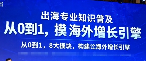 出海专业知识普及，从0到1，8大模块构建你的海外增长引擎-牵机网