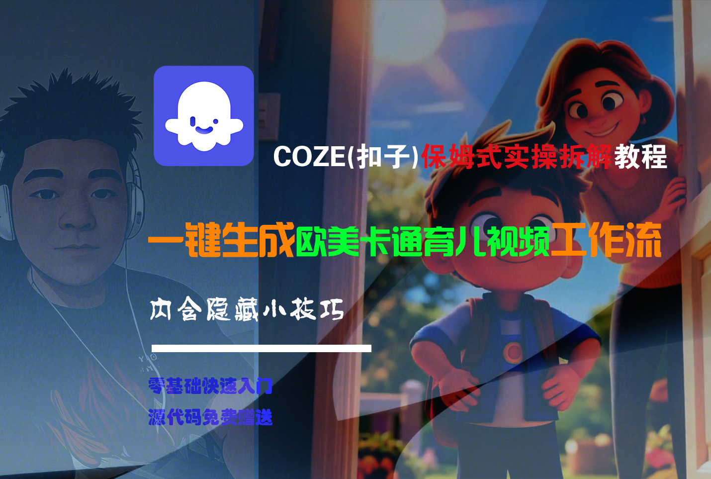 【Coze实操教程】Coze工作流一键生成“欧美卡通育儿“短视频!工作流全流程保姆级教学 !-牵机网
