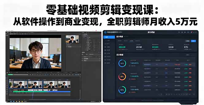 零基础视频剪辑变现课：从软件操作到商业变现，全职剪辑师月收入5万元-牵机网
