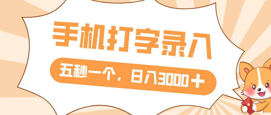 打字赚钱，五秒一个，日入 3000+，收益无上限-牵机网